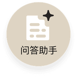 问答助手
